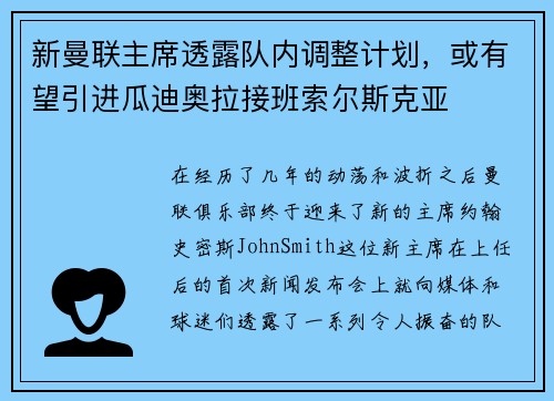 新曼联主席透露队内调整计划，或有望引进瓜迪奥拉接班索尔斯克亚