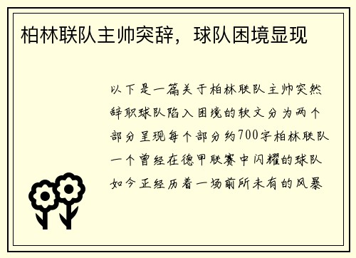 柏林联队主帅突辞，球队困境显现