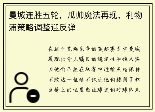 曼城连胜五轮，瓜帅魔法再现，利物浦策略调整迎反弹