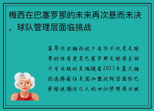 梅西在巴塞罗那的未来再次悬而未决，球队管理层面临挑战