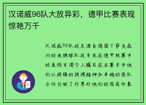 汉诺威96队大放异彩，德甲比赛表现惊艳万千