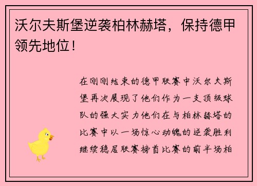沃尔夫斯堡逆袭柏林赫塔，保持德甲领先地位！