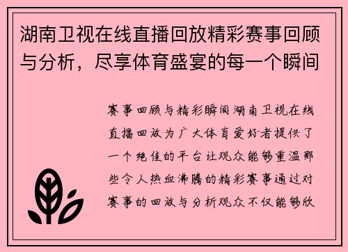 湖南卫视在线直播回放精彩赛事回顾与分析，尽享体育盛宴的每一个瞬间