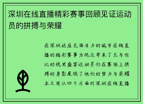 深圳在线直播精彩赛事回顾见证运动员的拼搏与荣耀