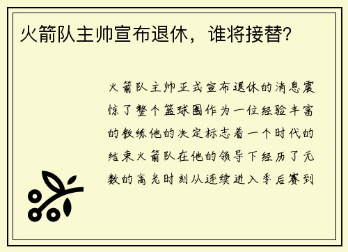 火箭队主帅宣布退休，谁将接替？