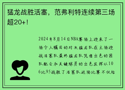 猛龙战胜活塞，范弗利特连续第三场超20+！