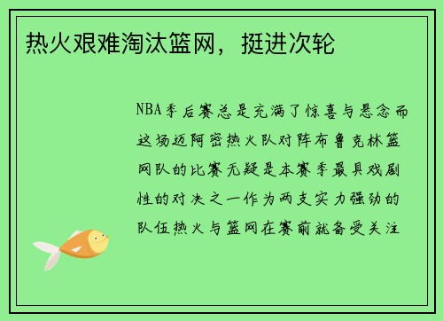 热火艰难淘汰篮网，挺进次轮