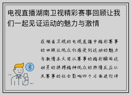 电视直播湖南卫视精彩赛事回顾让我们一起见证运动的魅力与激情