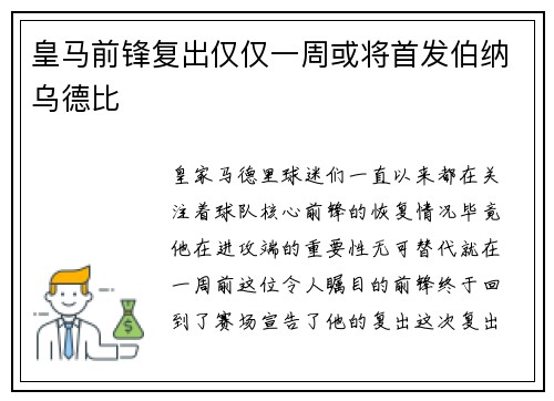 皇马前锋复出仅仅一周或将首发伯纳乌德比