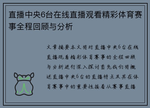 直播中央6台在线直播观看精彩体育赛事全程回顾与分析