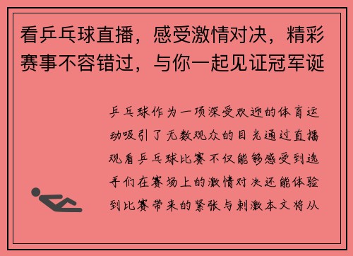看乒乓球直播，感受激情对决，精彩赛事不容错过，与你一起见证冠军诞生
