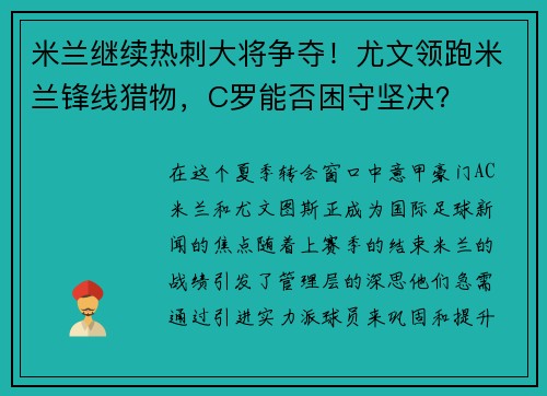米兰继续热刺大将争夺！尤文领跑米兰锋线猎物，C罗能否困守坚决？