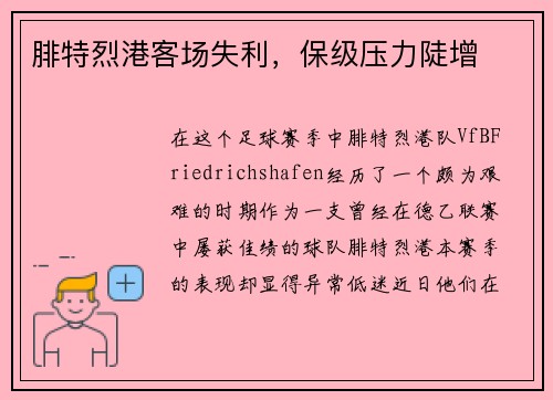 腓特烈港客场失利，保级压力陡增
