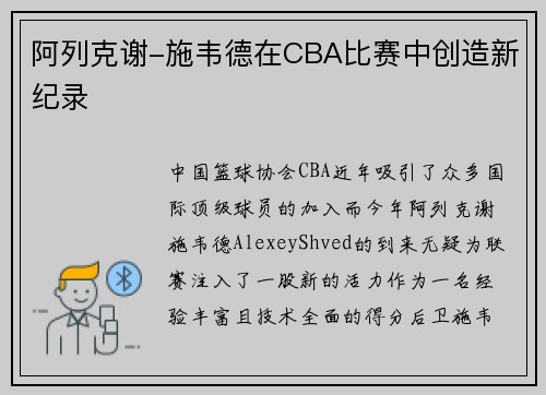 阿列克谢-施韦德在CBA比赛中创造新纪录