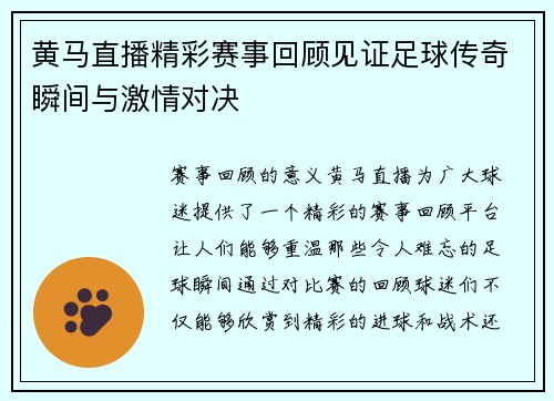 黄马直播精彩赛事回顾见证足球传奇瞬间与激情对决