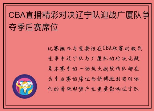 CBA直播精彩对决辽宁队迎战广厦队争夺季后赛席位