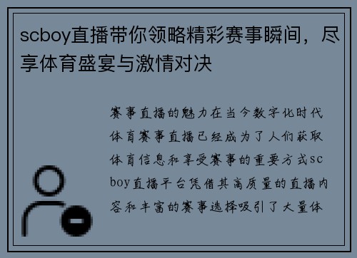 scboy直播带你领略精彩赛事瞬间，尽享体育盛宴与激情对决