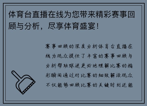 体育台直播在线为您带来精彩赛事回顾与分析，尽享体育盛宴！