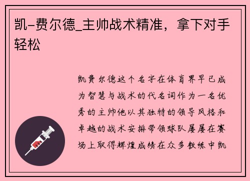 凯-费尔德_主帅战术精准，拿下对手轻松