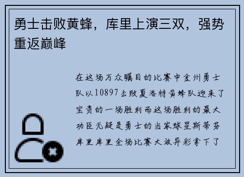 勇士击败黄蜂，库里上演三双，强势重返巅峰
