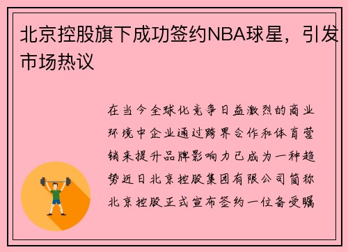 北京控股旗下成功签约NBA球星，引发市场热议