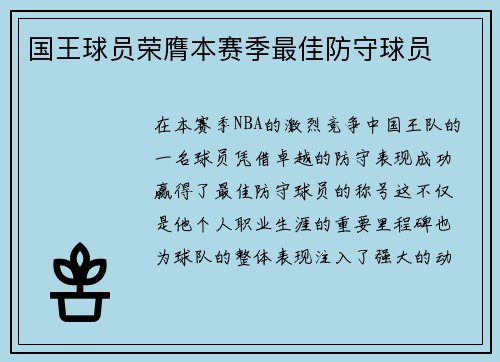 国王球员荣膺本赛季最佳防守球员