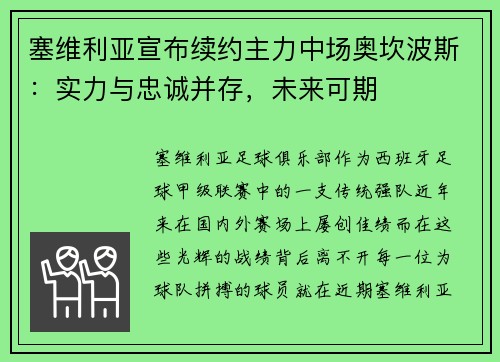 塞维利亚宣布续约主力中场奥坎波斯：实力与忠诚并存，未来可期