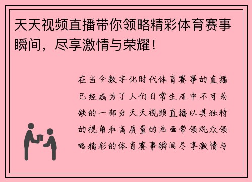 天天视频直播带你领略精彩体育赛事瞬间，尽享激情与荣耀！