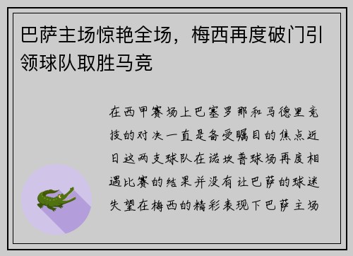 巴萨主场惊艳全场，梅西再度破门引领球队取胜马竞