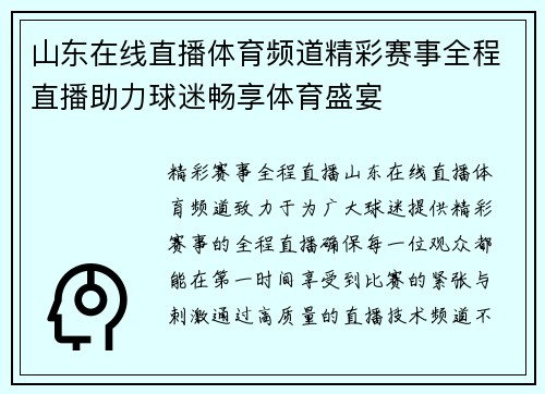 山东在线直播体育频道精彩赛事全程直播助力球迷畅享体育盛宴