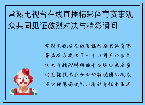 常熟电视台在线直播精彩体育赛事观众共同见证激烈对决与精彩瞬间