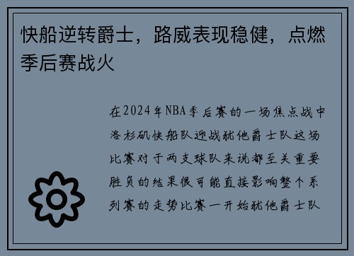 快船逆转爵士，路威表现稳健，点燃季后赛战火