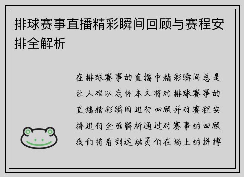 排球赛事直播精彩瞬间回顾与赛程安排全解析