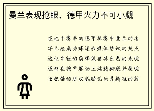 曼兰表现抢眼，德甲火力不可小觑