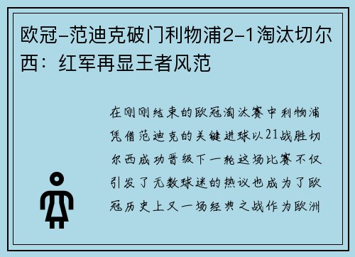 欧冠-范迪克破门利物浦2-1淘汰切尔西：红军再显王者风范