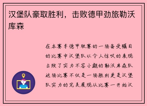 汉堡队豪取胜利，击败德甲劲旅勒沃库森