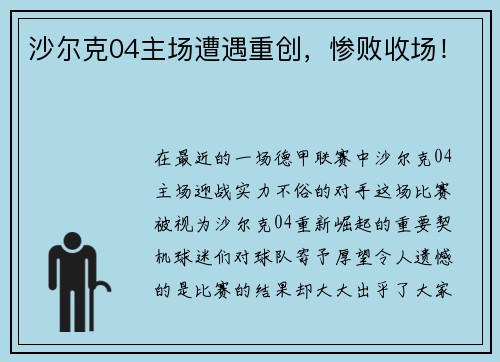 沙尔克04主场遭遇重创，惨败收场！