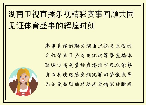 湖南卫视直播乐视精彩赛事回顾共同见证体育盛事的辉煌时刻