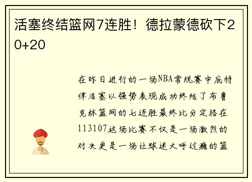 活塞终结篮网7连胜！德拉蒙德砍下20+20