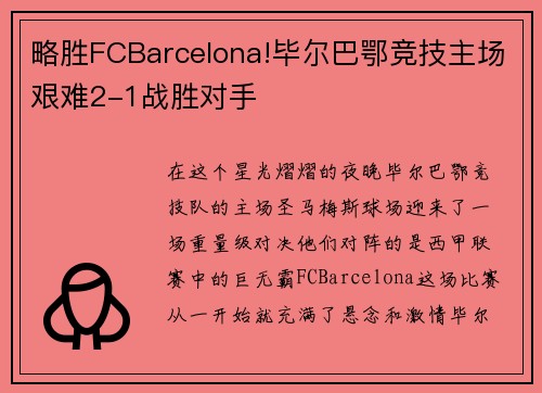 略胜FCBarcelona!毕尔巴鄂竞技主场艰难2-1战胜对手