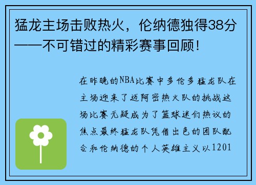 猛龙主场击败热火，伦纳德独得38分——不可错过的精彩赛事回顾！