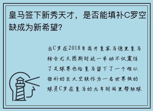 皇马签下新秀天才，是否能填补C罗空缺成为新希望？