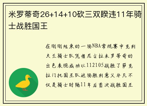 米罗蒂奇26+14+10砍三双睽违11年骑士战胜国王