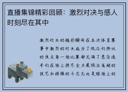 直播集锦精彩回顾：激烈对决与感人时刻尽在其中