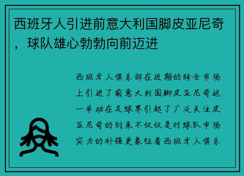 西班牙人引进前意大利国脚皮亚尼奇，球队雄心勃勃向前迈进