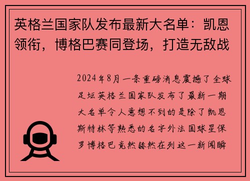 英格兰国家队发布最新大名单：凯恩领衔，博格巴赛同登场，打造无敌战舰