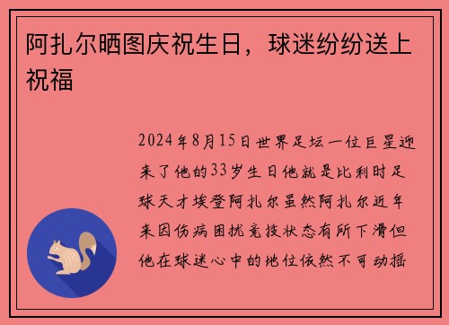 阿扎尔晒图庆祝生日，球迷纷纷送上祝福