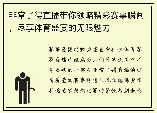 非常了得直播带你领略精彩赛事瞬间，尽享体育盛宴的无限魅力