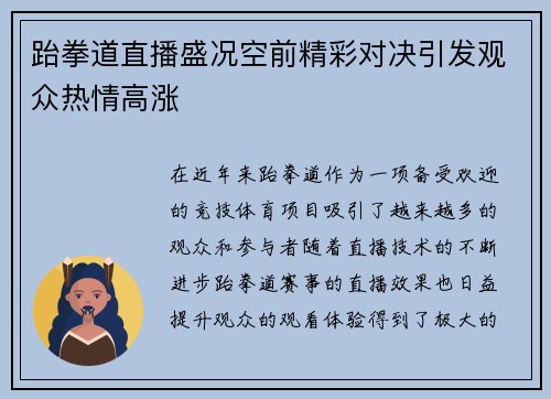 跆拳道直播盛况空前精彩对决引发观众热情高涨